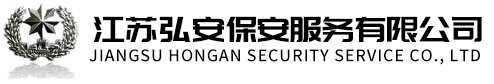 無(wú)錫保安公司，江陰保安公司，弘安保安服務(wù)有限公司官方網(wǎng)站